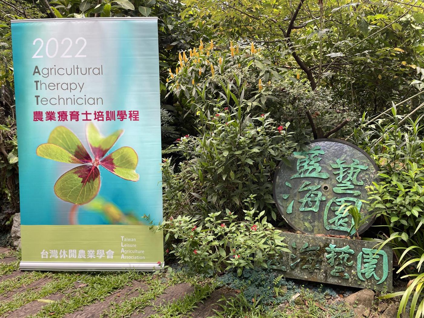111 年農業療育士培訓課程：8/8 藍海藝園：農業療育實作課程