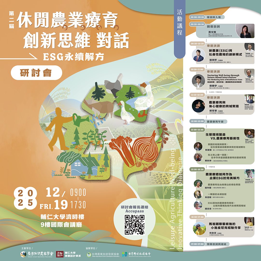 2025 第二屆休閒農業療育創新思維對話：ESG 永續解方：研討會主視覺