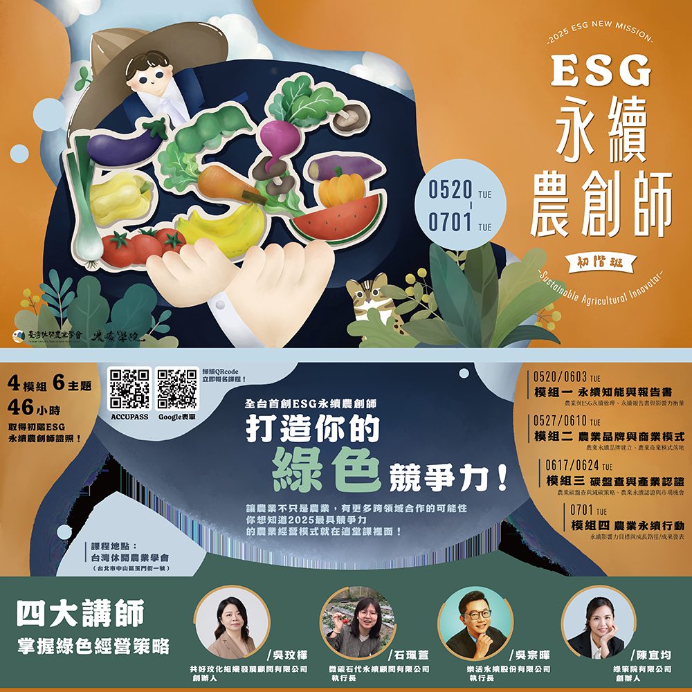 ESG 永續農創師初階班：課程文宣