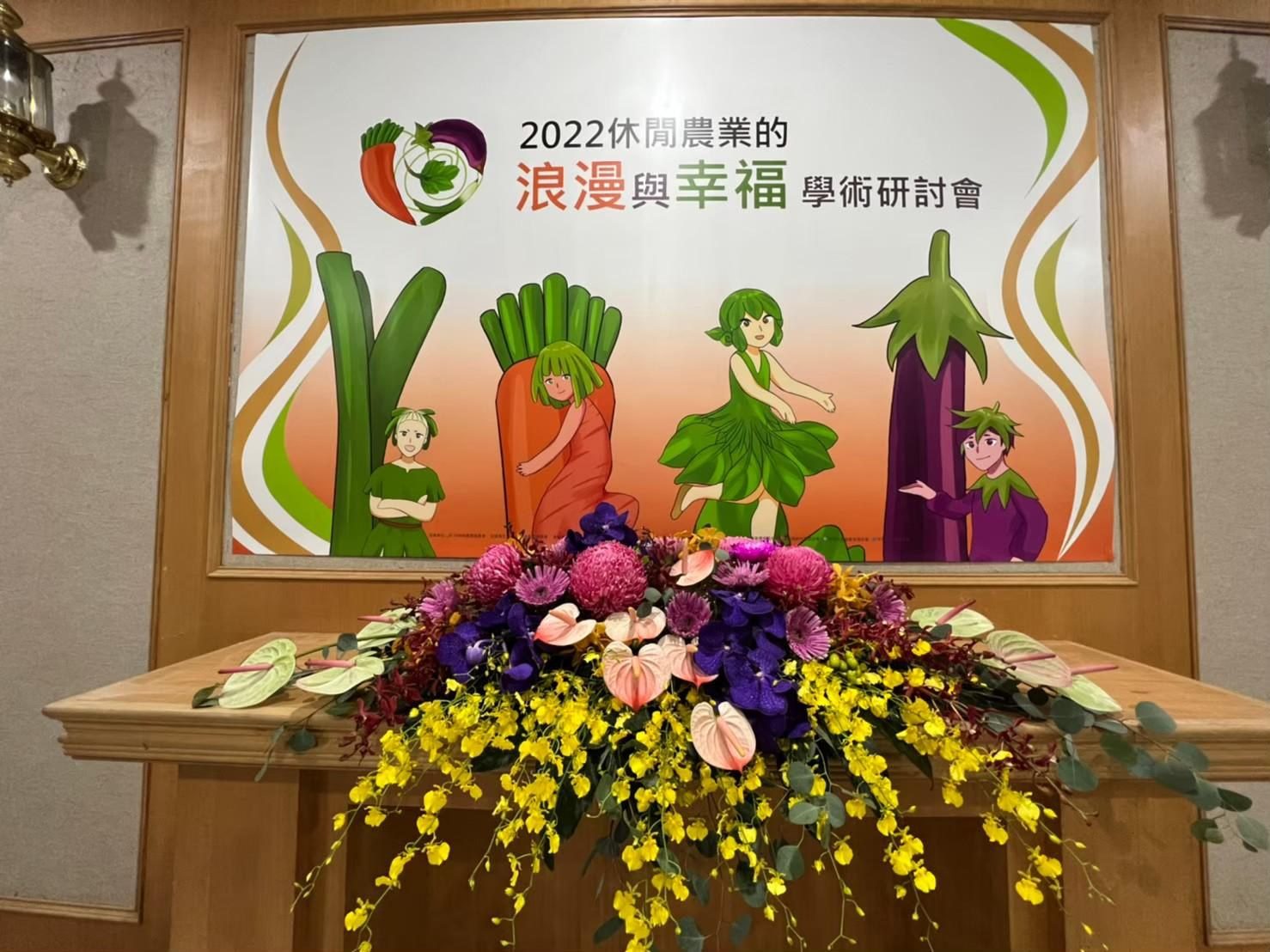 2022 休閒農業的浪漫與幸福學術研討會會場